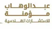 عبدالوهاب مؤمنة للاستشارات الهندسية